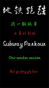 地铁跑酷白哥定制版