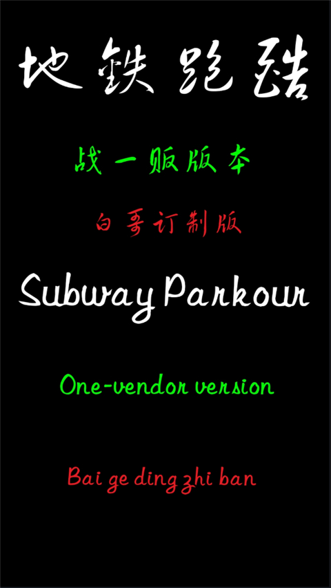 地铁跑酷白哥定制版