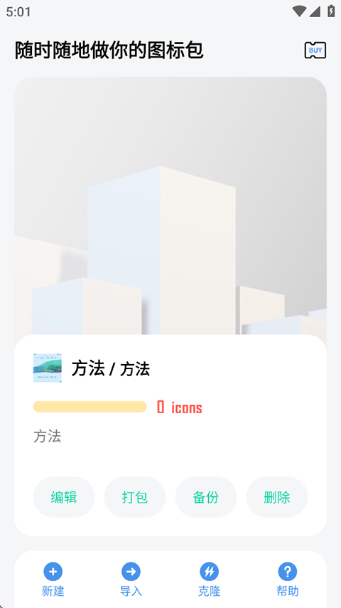 做你的图标包app