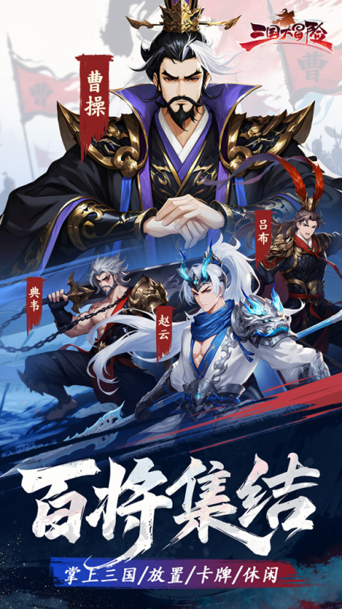 三国大冒险官方版