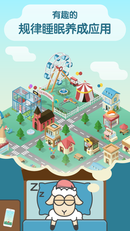 睡眠小镇app