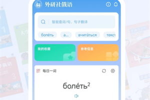 外研社俄语词典app