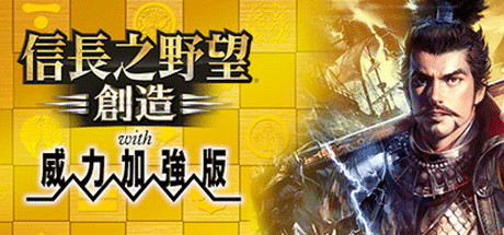 信长之野望14：创造威力加强版