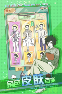 非人哉王牌员工手游