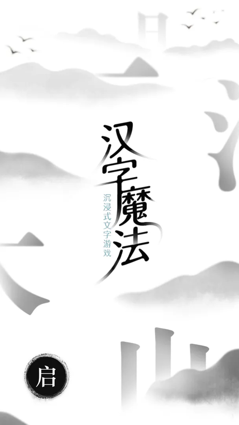 汉字魔法官方版