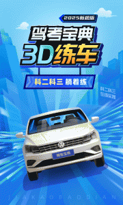 驾考宝典3D练车app