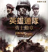 英雄连：勇气传说