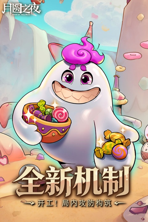 月圆之夜单机版