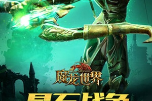 魔龙世界手游