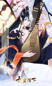 女皇陛下官方版