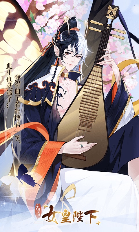 女皇陛下官方版