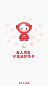 贵人家园服务平台