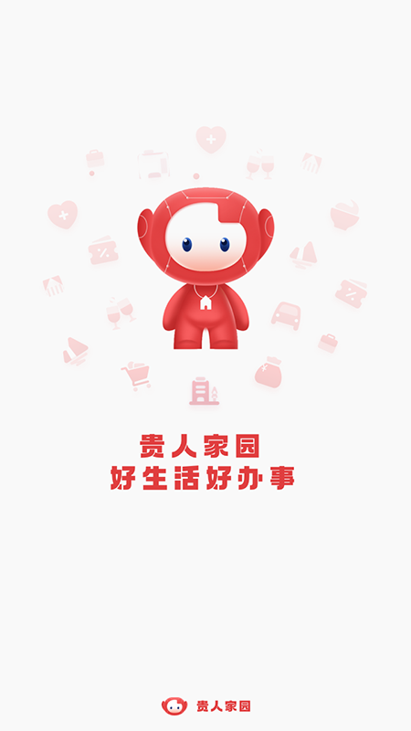 贵人家园服务平台