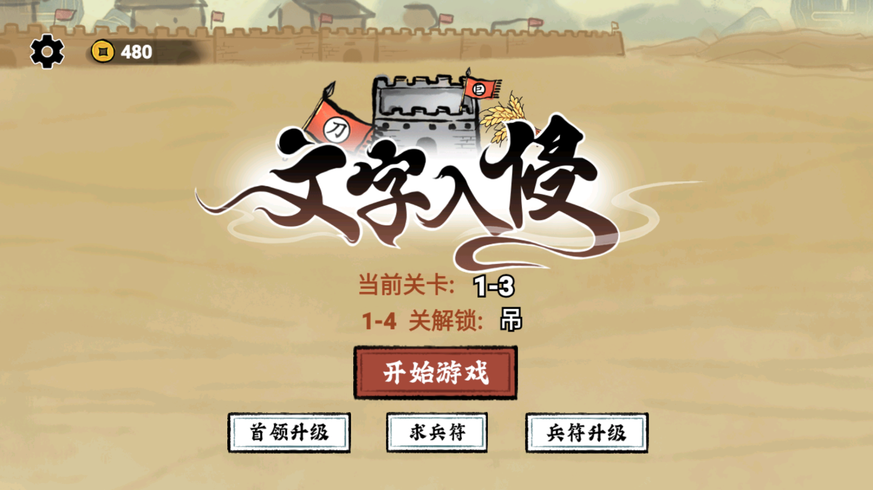 文字入侵