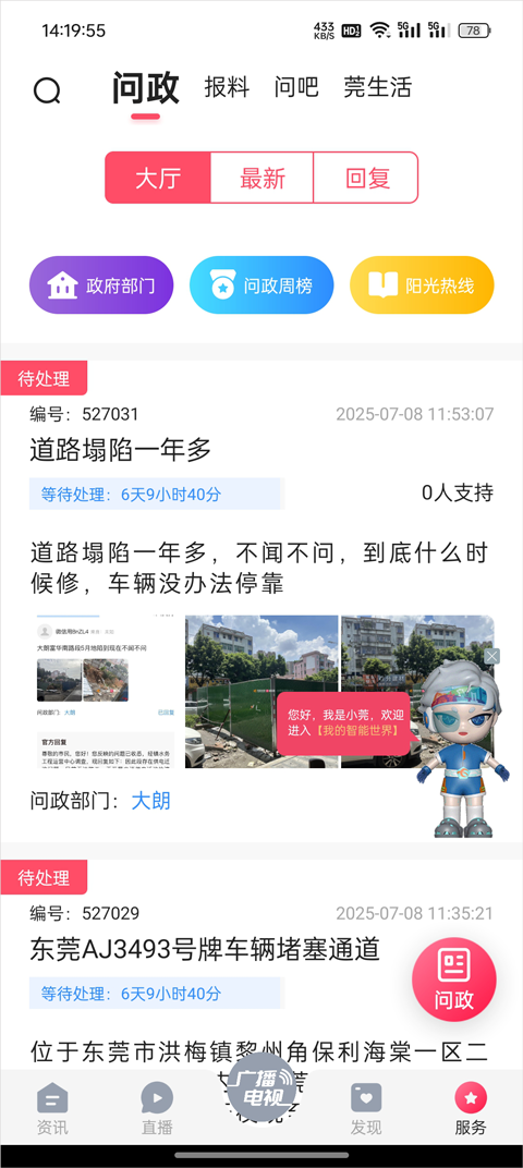 知东莞客户端