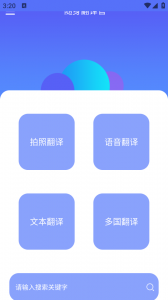 随身翻译官手机版