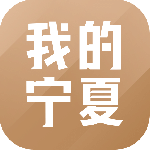我的宁夏app