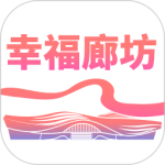 幸福廊坊app