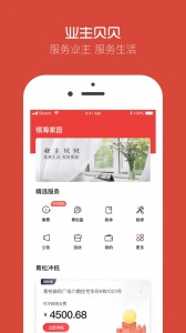 业主贝贝安卓版