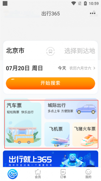 出行365汽车票预订app