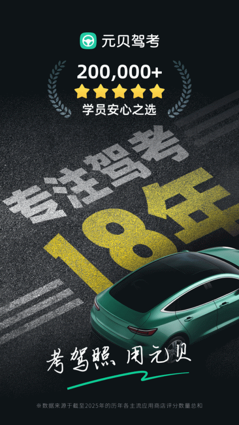 元贝驾考最新版