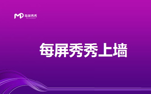 每屏秀秀上墙