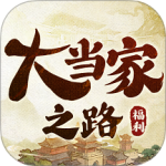 大当家之路手游