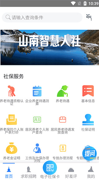 山南智慧人社app