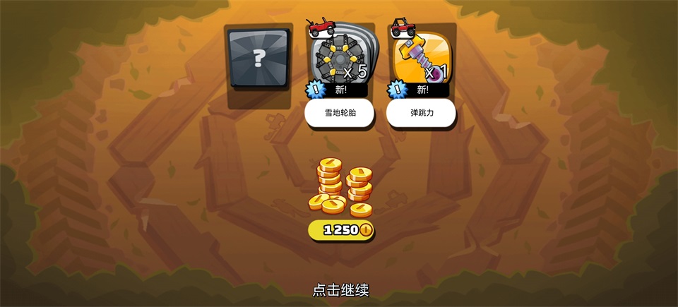 登山赛车2魔改版