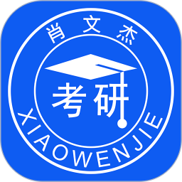 肖文杰英语app