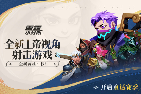 雷霆小分队官方正版