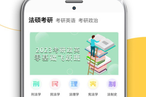 法硕考研app