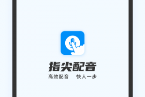 指尖配音app
