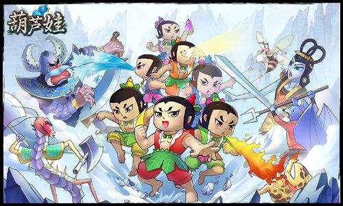 葫芦娃手游官方版