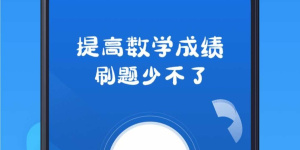 小学数学计算训练手机软件合集