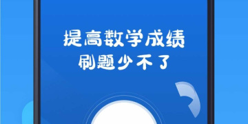 小学数学计算训练手机软件合集