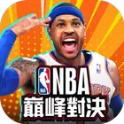 NBA巅峰对决港台服
