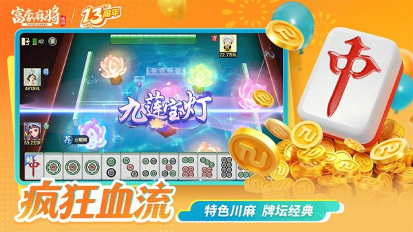 富豪麻将最新版