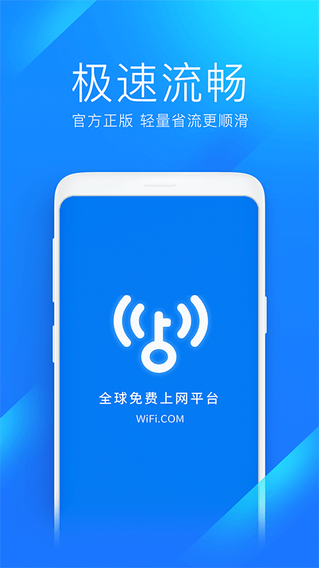 wifi万能钥匙极速版app