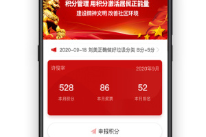 社区积分制app