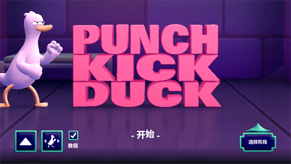 鸭鸭揍官方版(Punch Kick Duck)