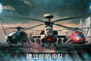 现代战争直升机(Modern War Choppers)