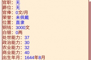 清朝人生养成记手游