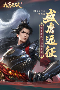 大唐无双手游网易版