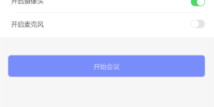 放心使用的电话会议手机软件合集