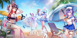 双生幻想手游版本大全