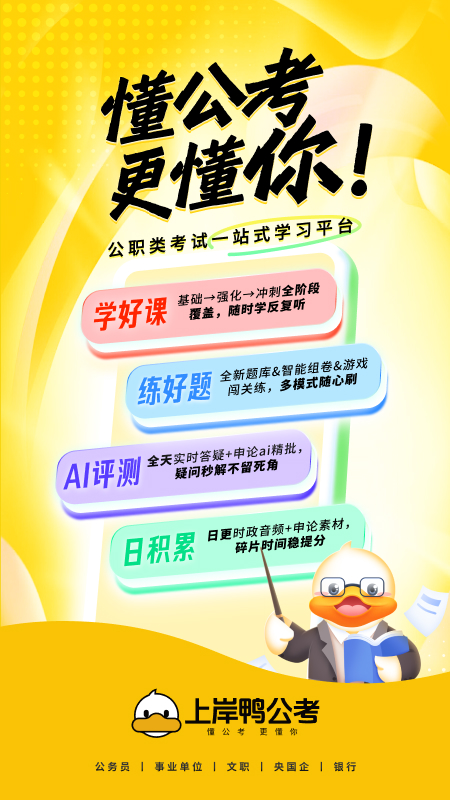 上岸鸭公考app