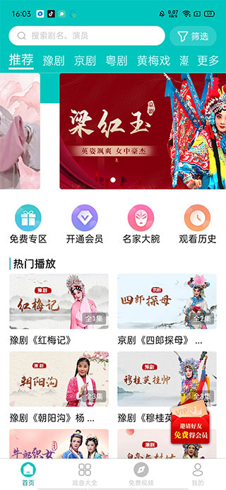 梨园行戏曲app
