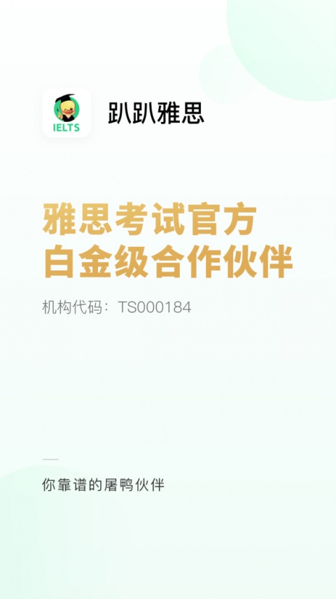 趴趴雅思安卓版