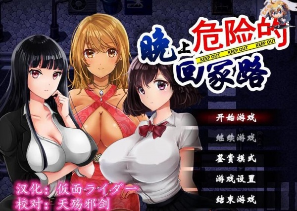 晚上危险的回家路巴比伦汉化版